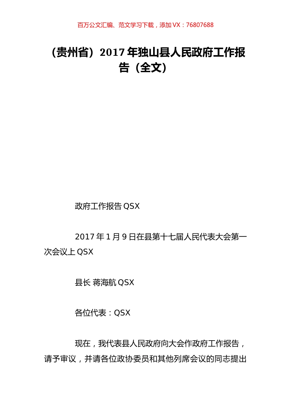（贵州省）2017年独山县人民政府工作报告（全文）.doc_第1页