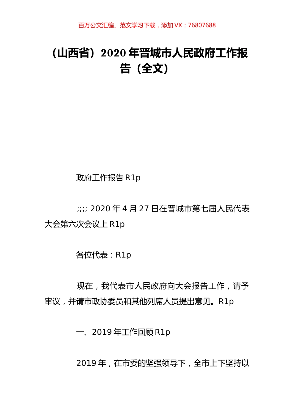 （山西省）2020年晋城市人民政府工作报告（全文）.doc_第1页