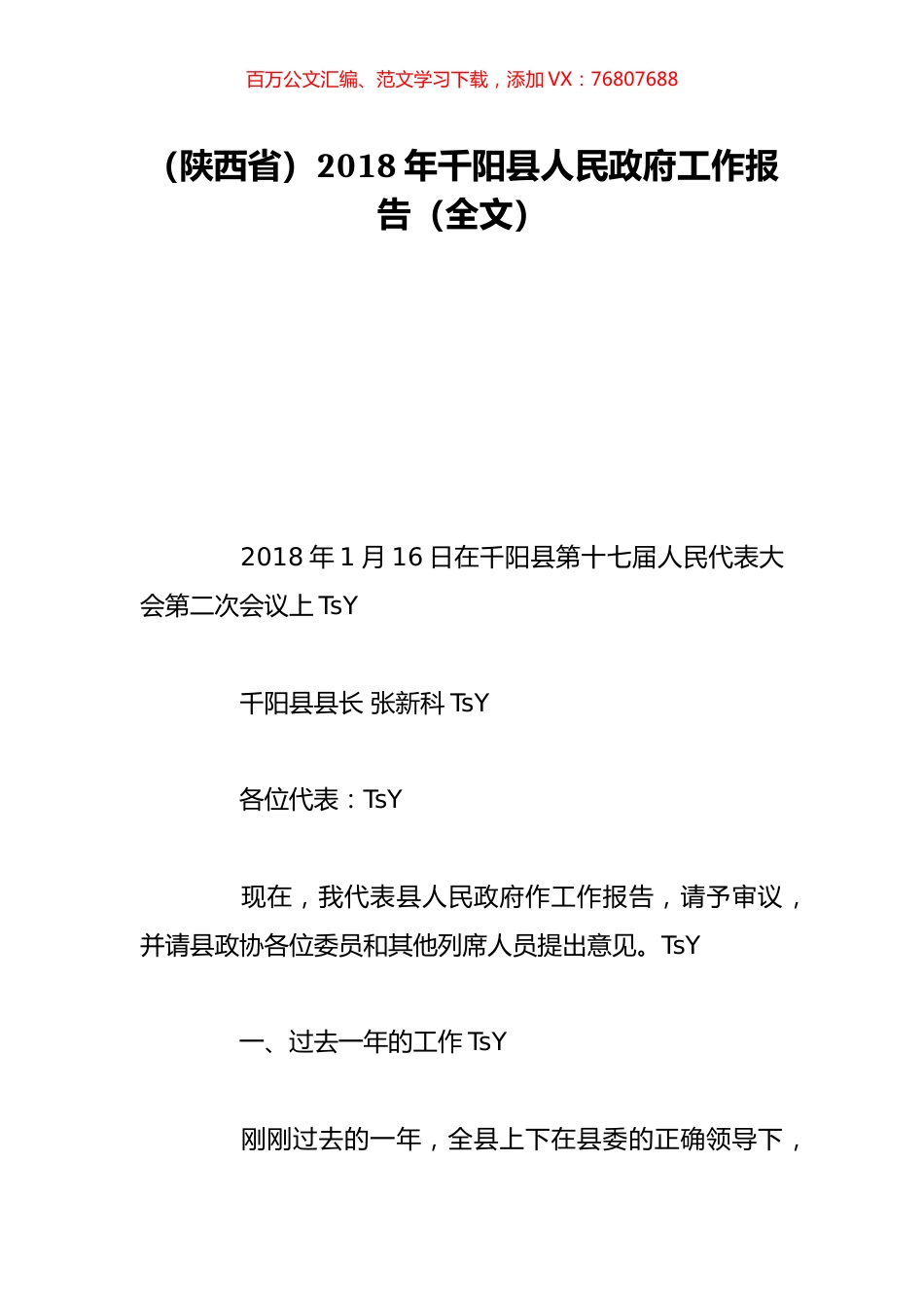 （陕西省）2018年千阳县人民政府工作报告（全文）.doc_第1页