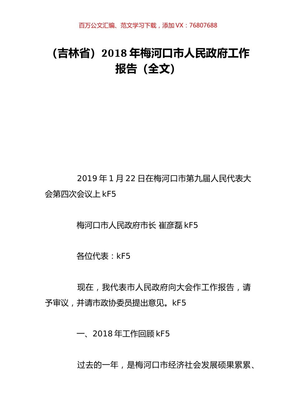 （吉林省）2018年梅河口市人民政府工作报告（全文）.doc_第1页