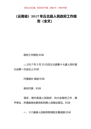 （云南省）2017年丘北县人民政府工作报告（全文）.doc