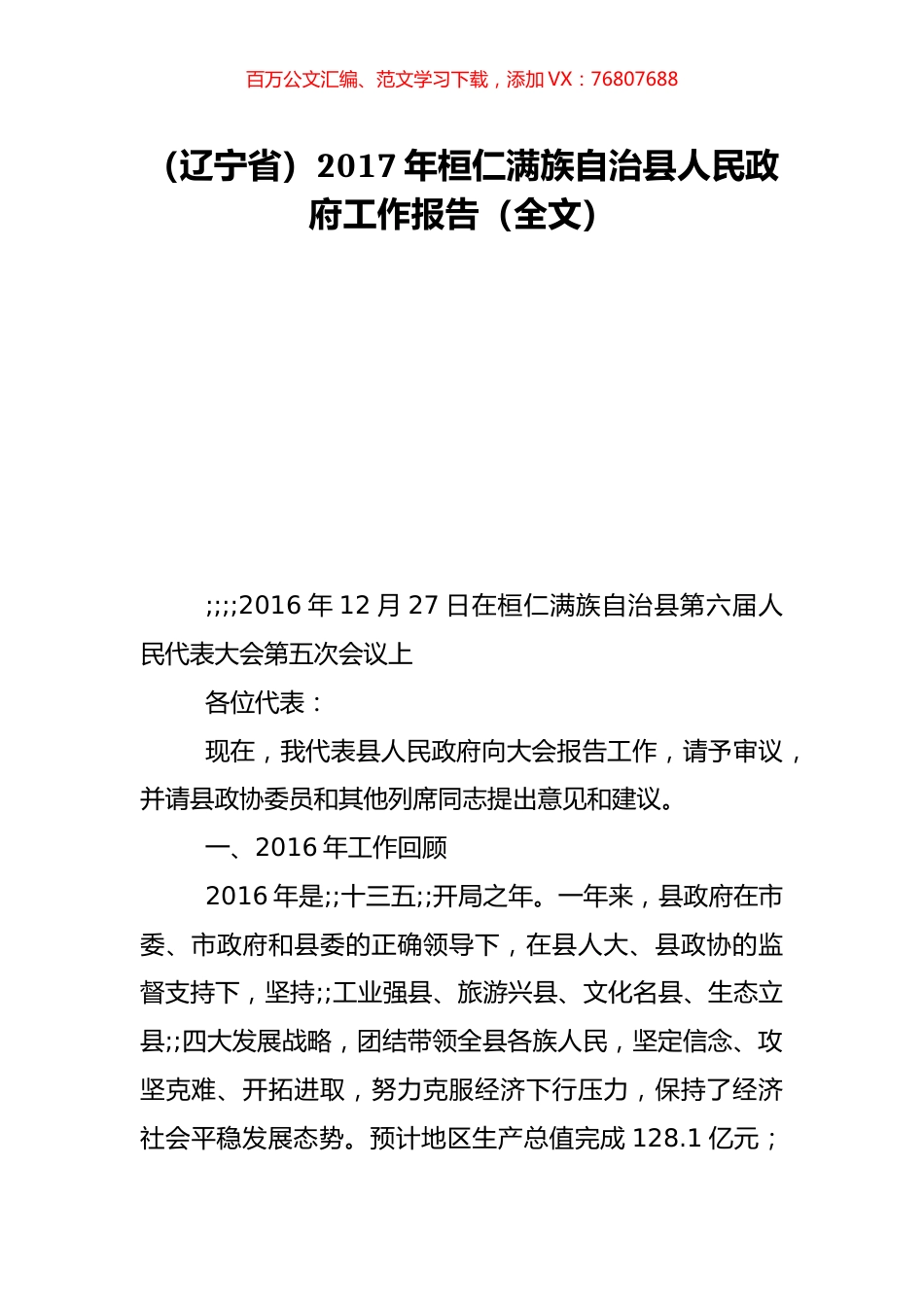 （辽宁省）2017年桓仁满族自治县人民政府工作报告（全文）.doc_第1页