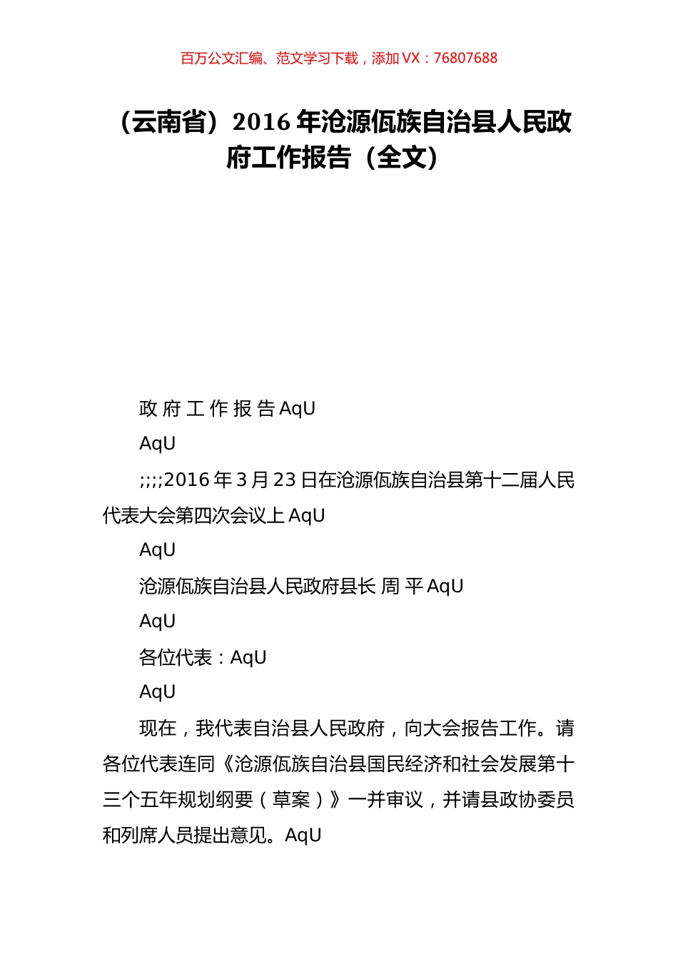 （云南省）2016年沧源佤族自治县人民政府工作报告（全文）.doc_第1页