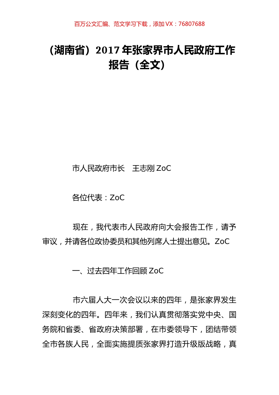 （湖南省）2017年张家界市人民政府工作报告（全文）.doc_第1页