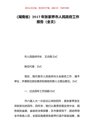 （湖南省）2017年张家界市人民政府工作报告（全文）.doc