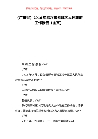 （广东省）2016年云浮市云城区人民政府工作报告（全文）.doc