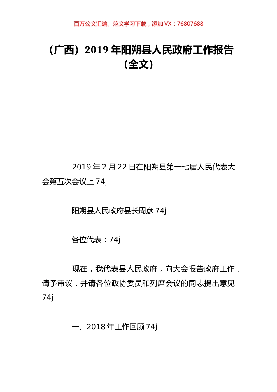 （广西）2019年阳朔县人民政府工作报告（全文）.doc_第1页