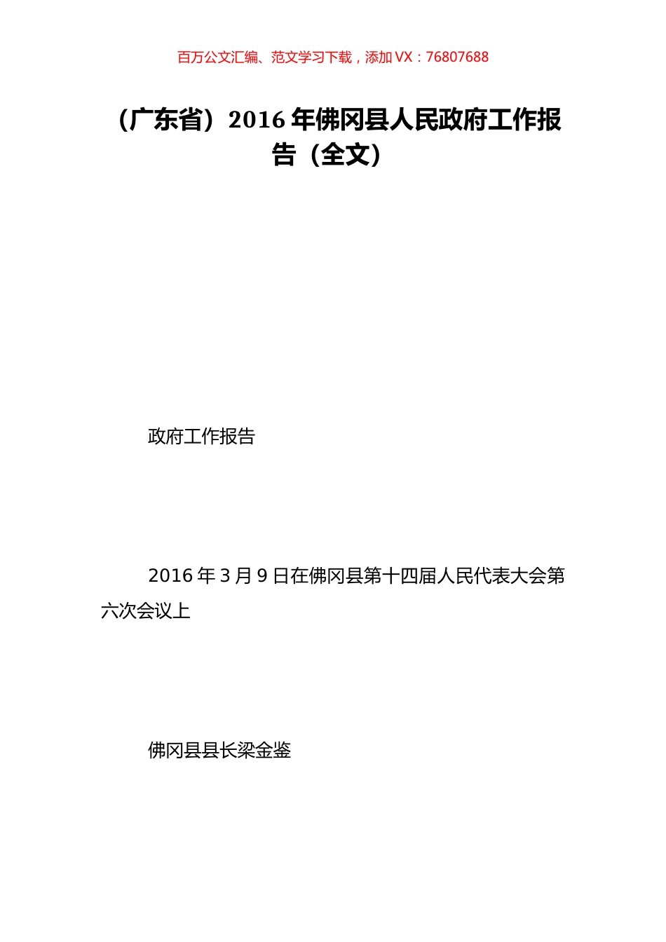 （广东省）2016年佛冈县人民政府工作报告（全文）.doc_第1页