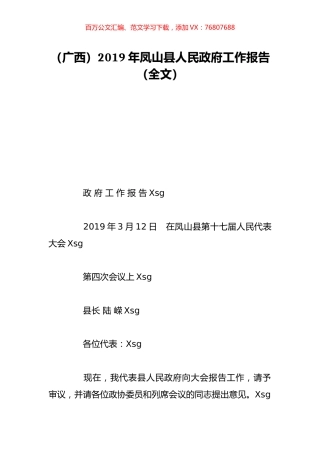 （广西）2019年凤山县人民政府工作报告（全文）.doc