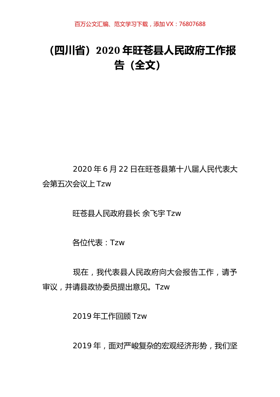 （四川省）2020年旺苍县人民政府工作报告（全文）.doc_第1页