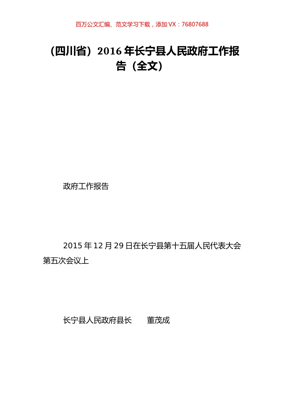 （四川省）2016年长宁县人民政府工作报告（全文）.doc_第1页