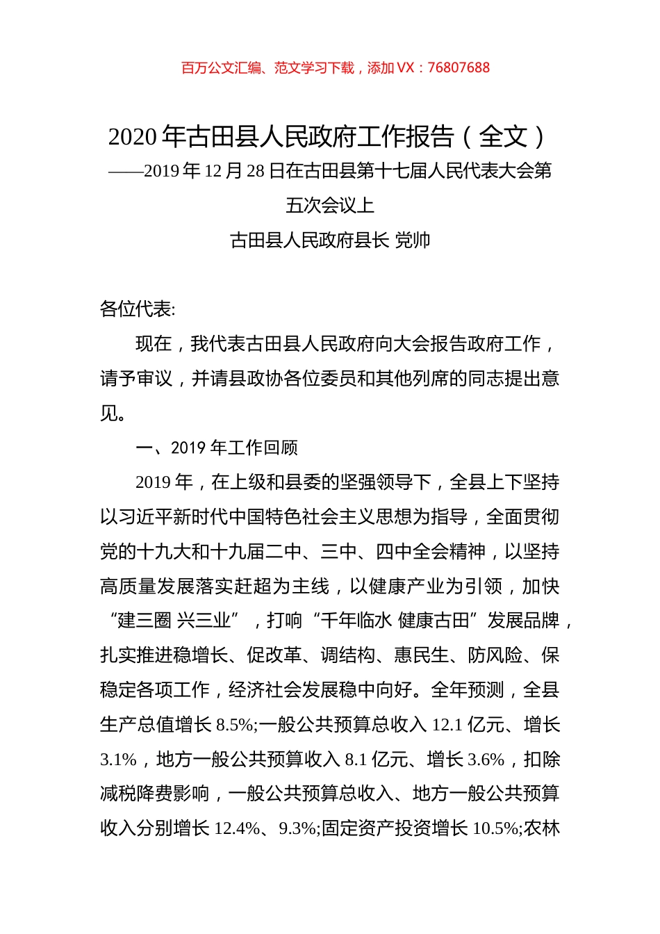 2020年古田县人民政府工作报告（全文）.docx_第1页