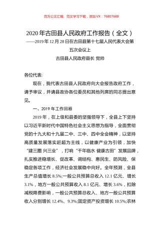 2020年古田县人民政府工作报告（全文）.docx