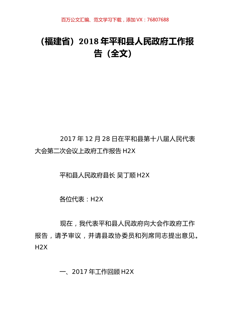 （福建省）2018年平和县人民政府工作报告（全文）.doc_第1页