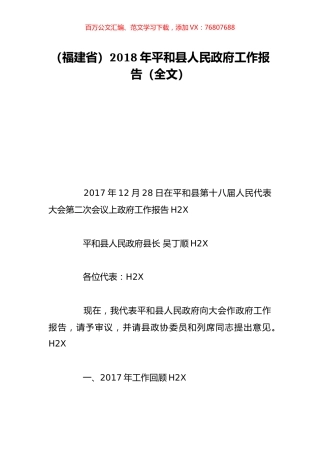 （福建省）2018年平和县人民政府工作报告（全文）.doc