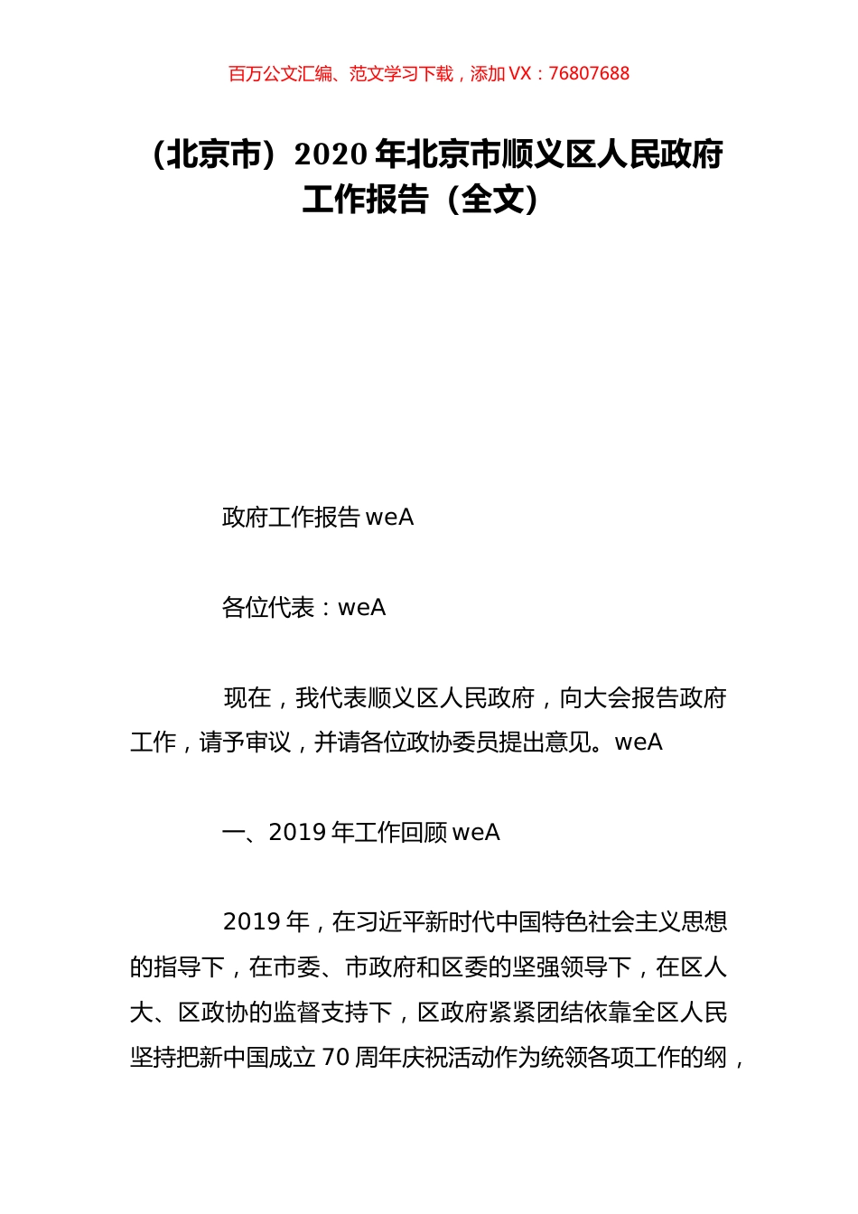 （北京市）2020年北京市顺义区人民政府工作报告（全文）.doc_第1页