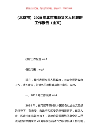 （北京市）2020年北京市顺义区人民政府工作报告（全文）.doc