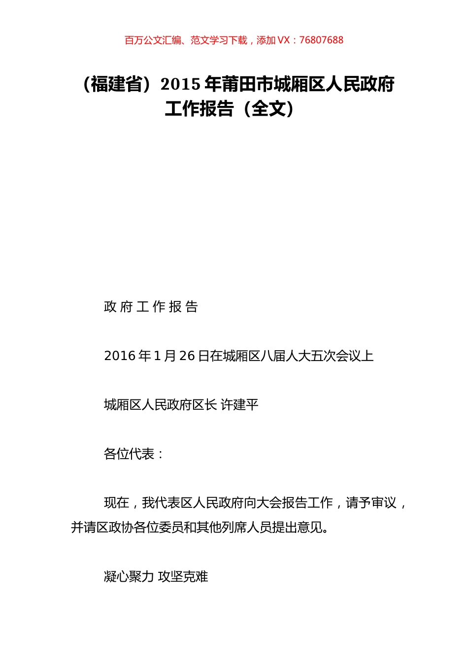 （福建省）2015年莆田市城厢区人民政府工作报告（全文）.doc_第1页