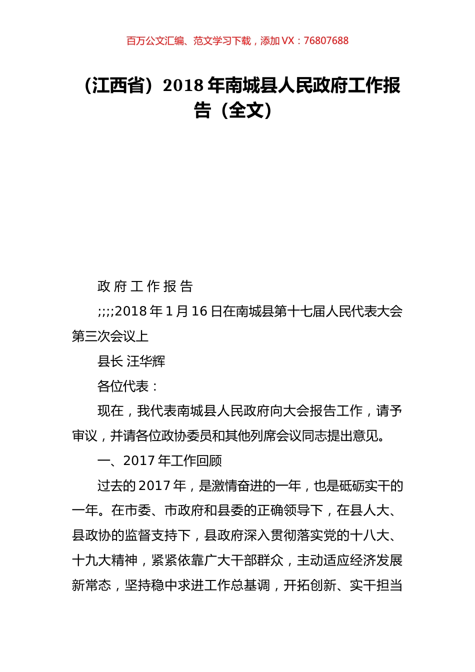 （江西省）2018年南城县人民政府工作报告（全文）.doc_第1页