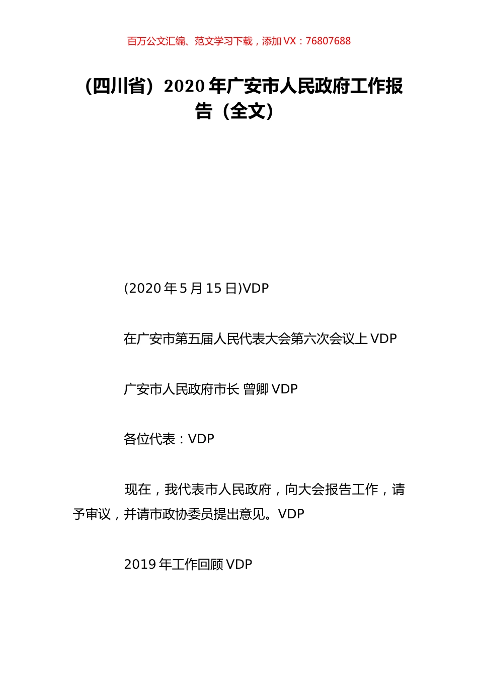 （四川省）2020年广安市人民政府工作报告（全文）.doc_第1页