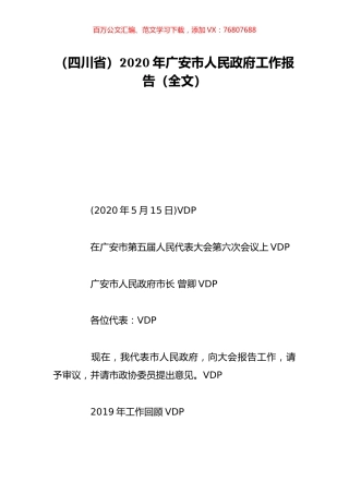 （四川省）2020年广安市人民政府工作报告（全文）.doc