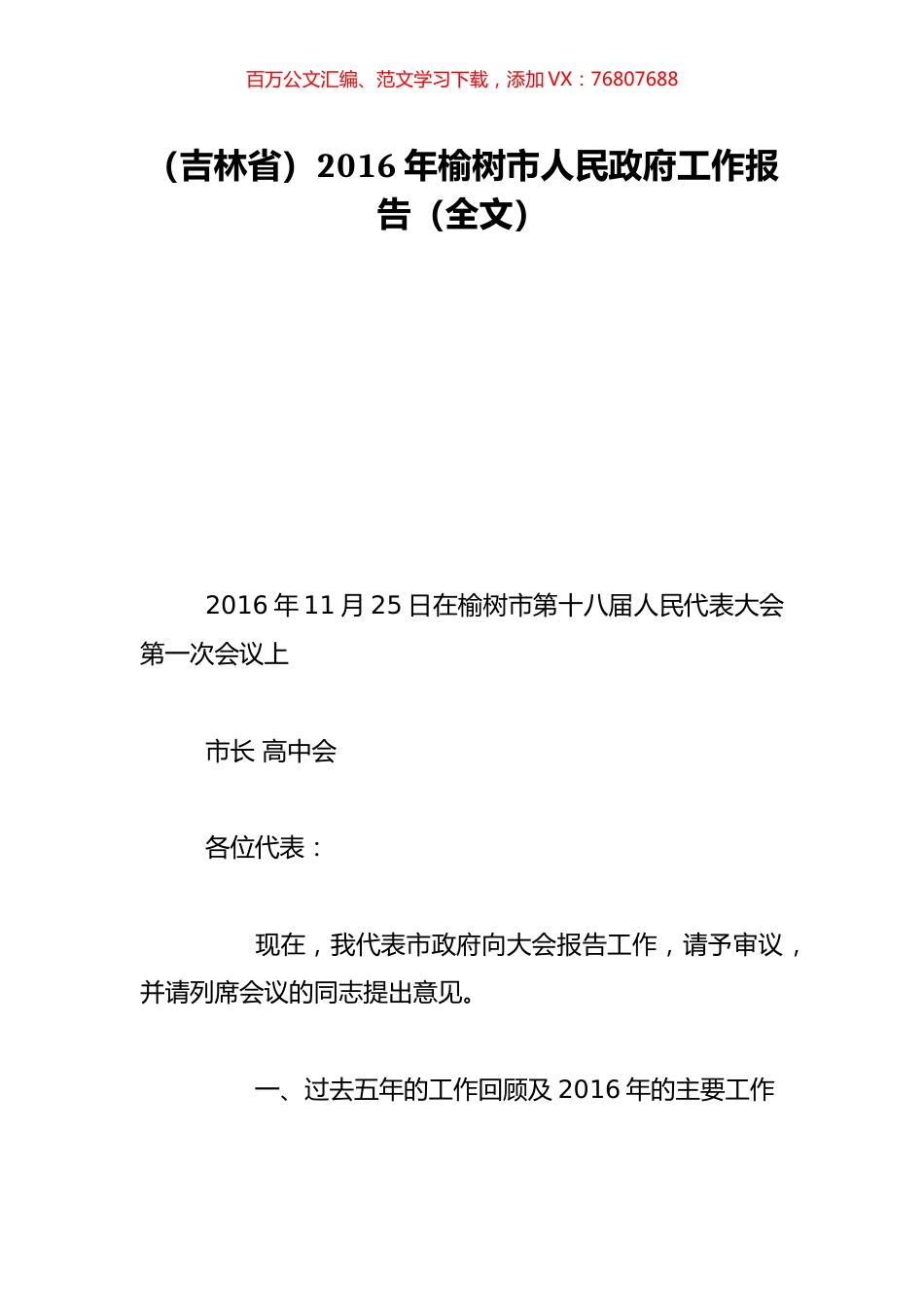 （吉林省）2016年榆树市人民政府工作报告（全文）.doc_第1页