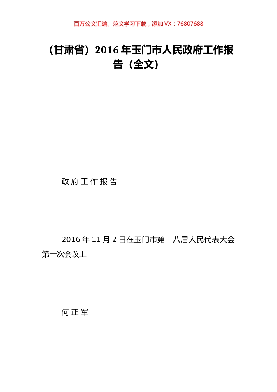 （甘肃省）2016年玉门市人民政府工作报告（全文）.doc_第1页
