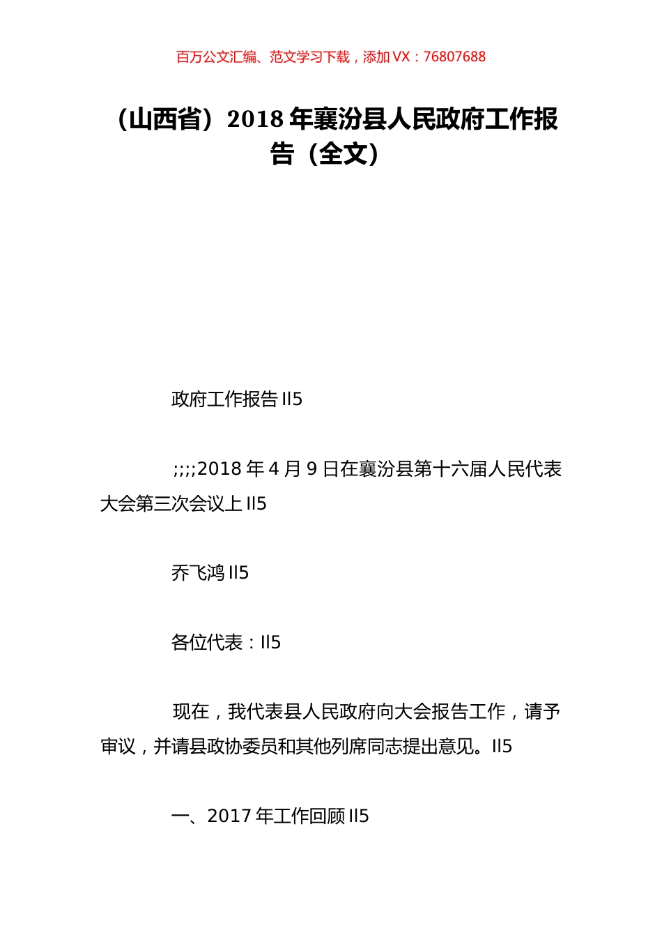 （山西省）2018年襄汾县人民政府工作报告（全文）.doc_第1页