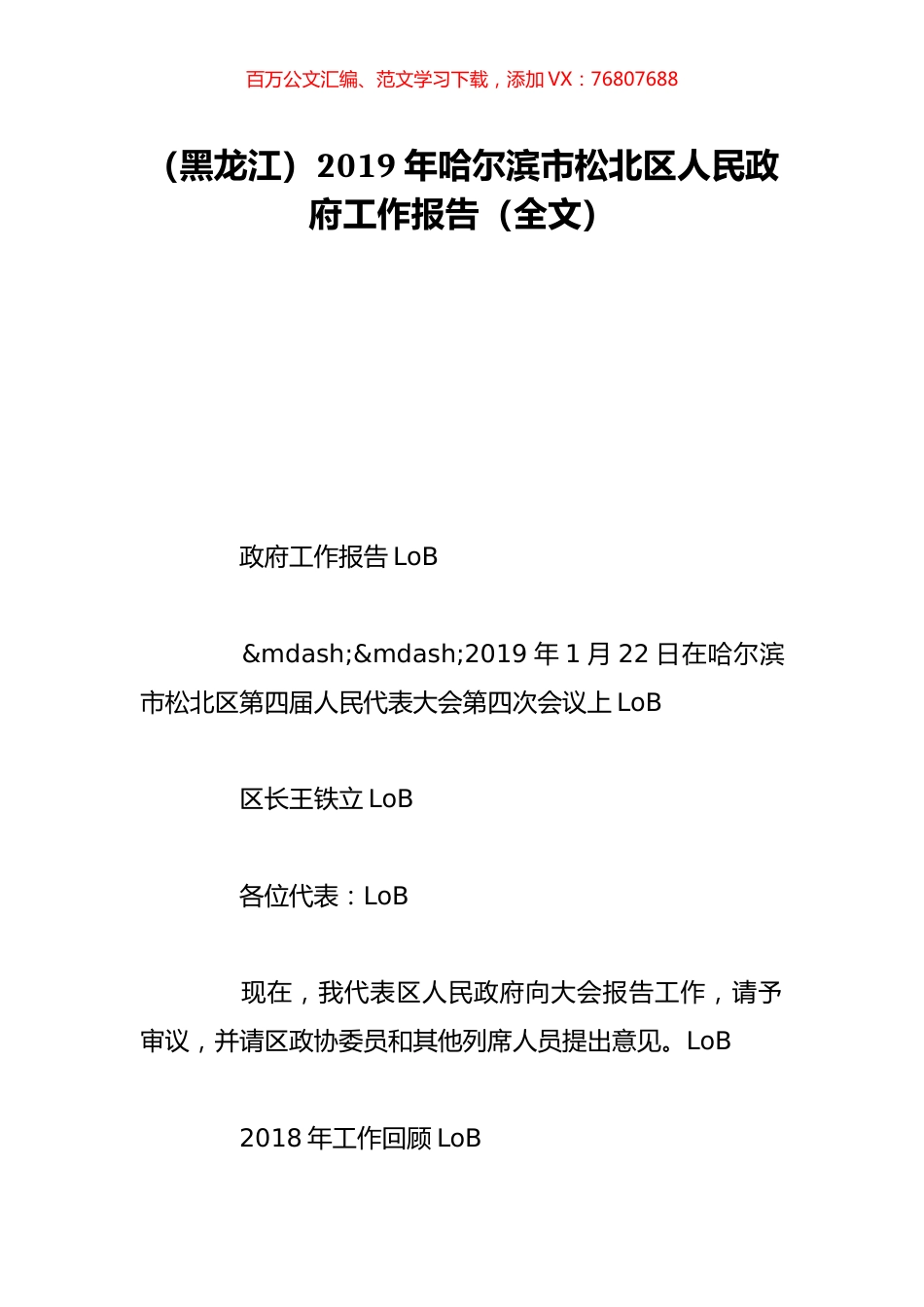 （黑龙江）2019年哈尔滨市松北区人民政府工作报告（全文）.doc_第1页