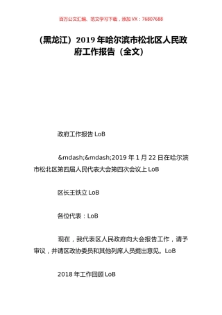 （黑龙江）2019年哈尔滨市松北区人民政府工作报告（全文）.doc