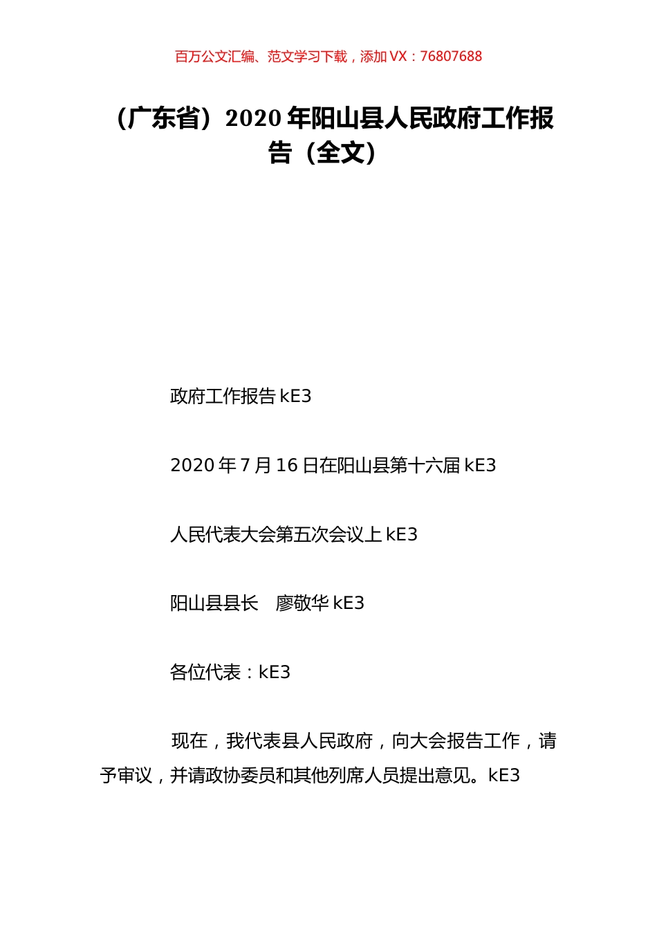 （广东省）2020年阳山县人民政府工作报告（全文）.doc_第1页
