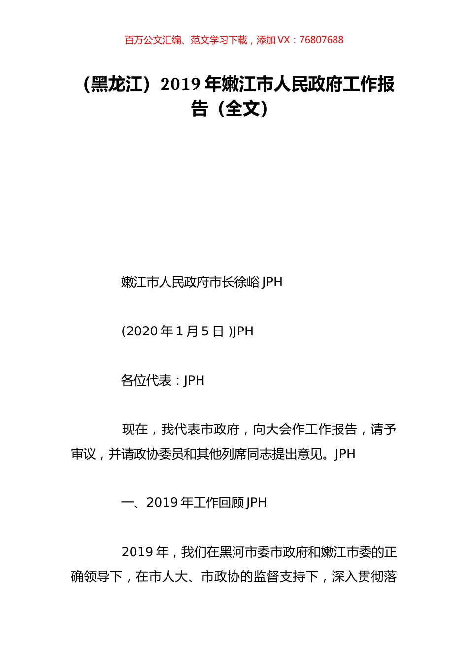 （黑龙江）2019年嫩江市人民政府工作报告（全文）.doc_第1页