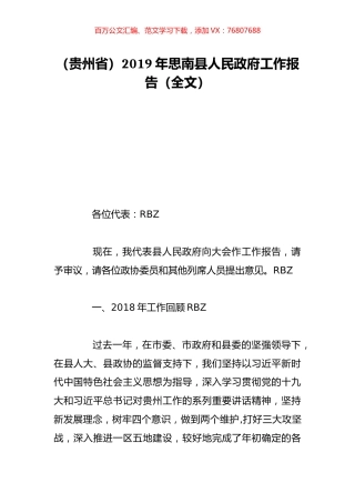 （贵州省）2019年思南县人民政府工作报告（全文）.doc