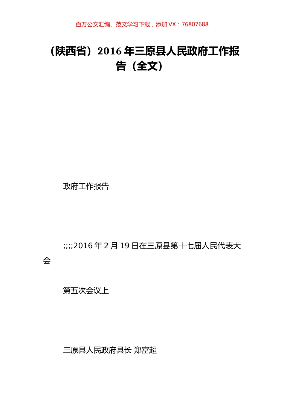 （陕西省）2016年三原县人民政府工作报告（全文）.doc_第1页