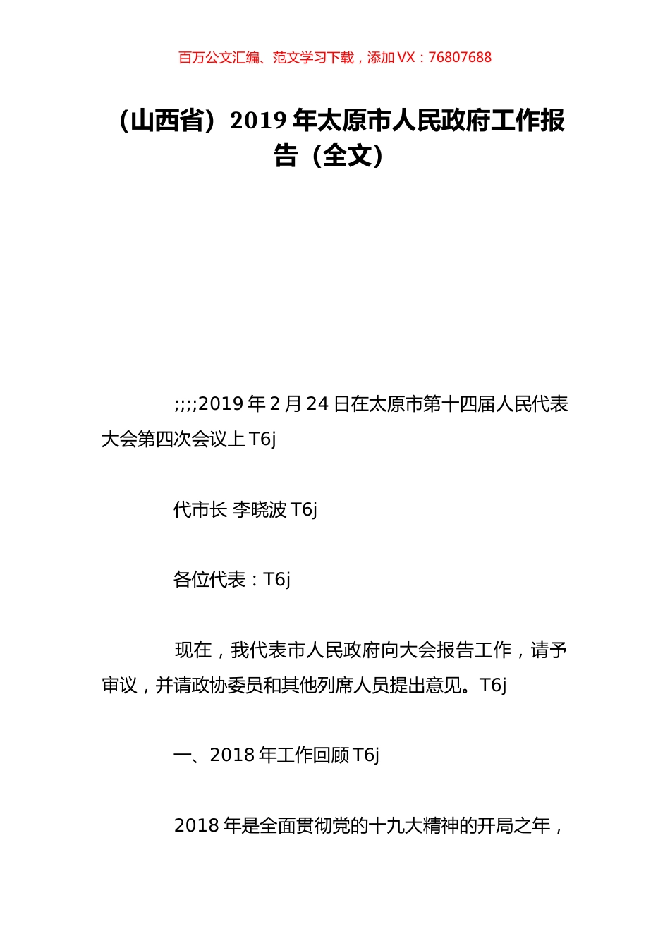 （山西省）2019年太原市人民政府工作报告（全文）.doc_第1页