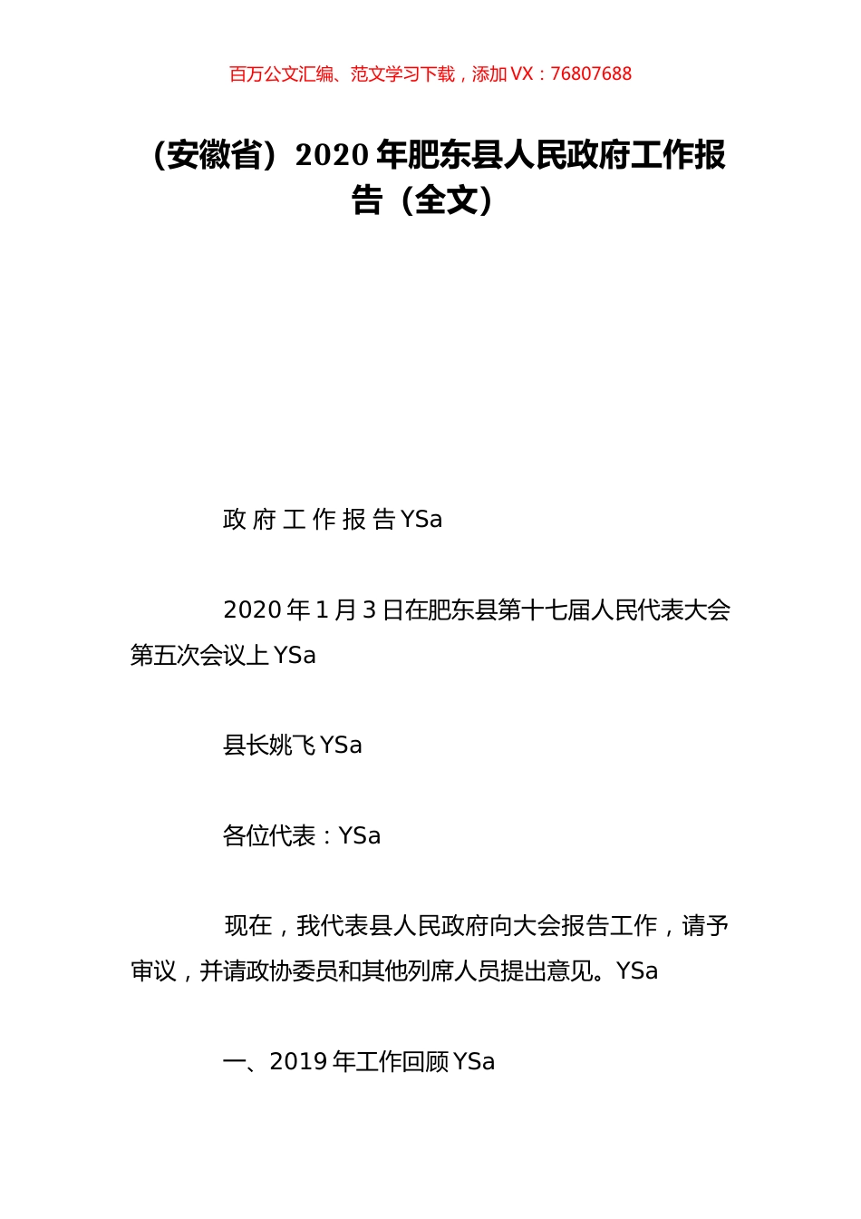 （安徽省）2020年肥东县人民政府工作报告（全文）.doc_第1页