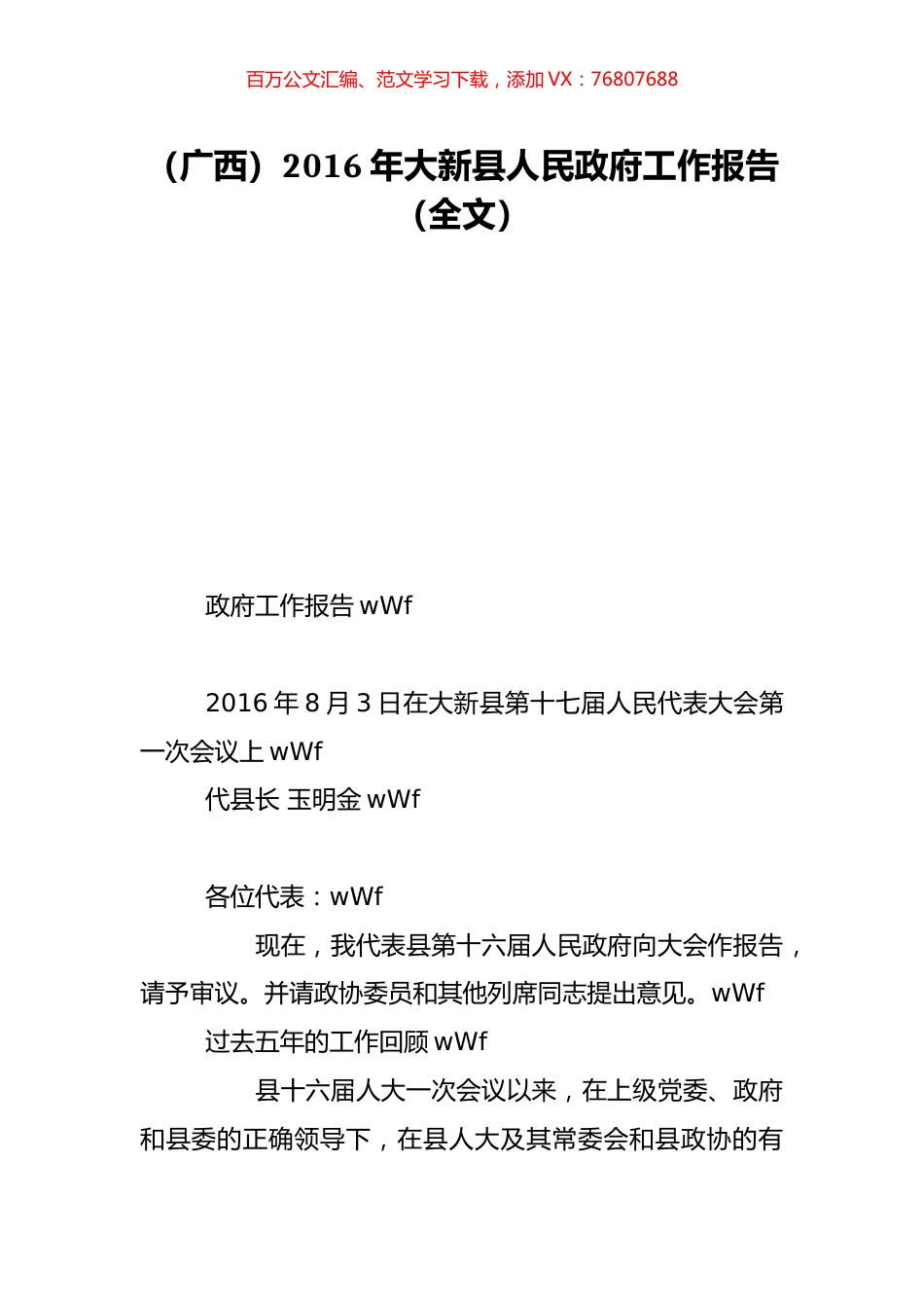 （广西）2016年大新县人民政府工作报告（全文）.doc_第1页