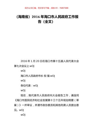（海南省）2016年海口市人民政府工作报告（全文）.doc
