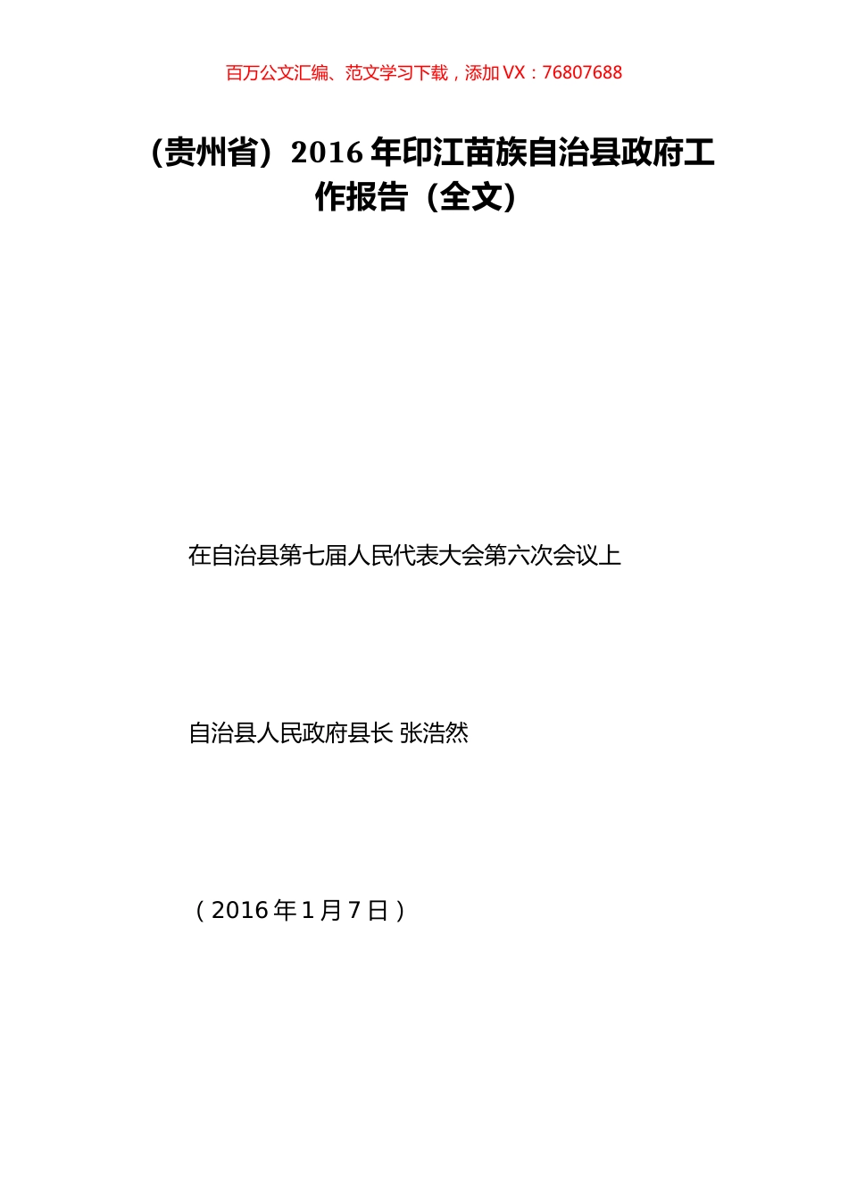 （贵州省）2016年印江苗族自治县政府工作报告（全文）.doc_第1页