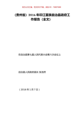 （贵州省）2016年印江苗族自治县政府工作报告（全文）.doc