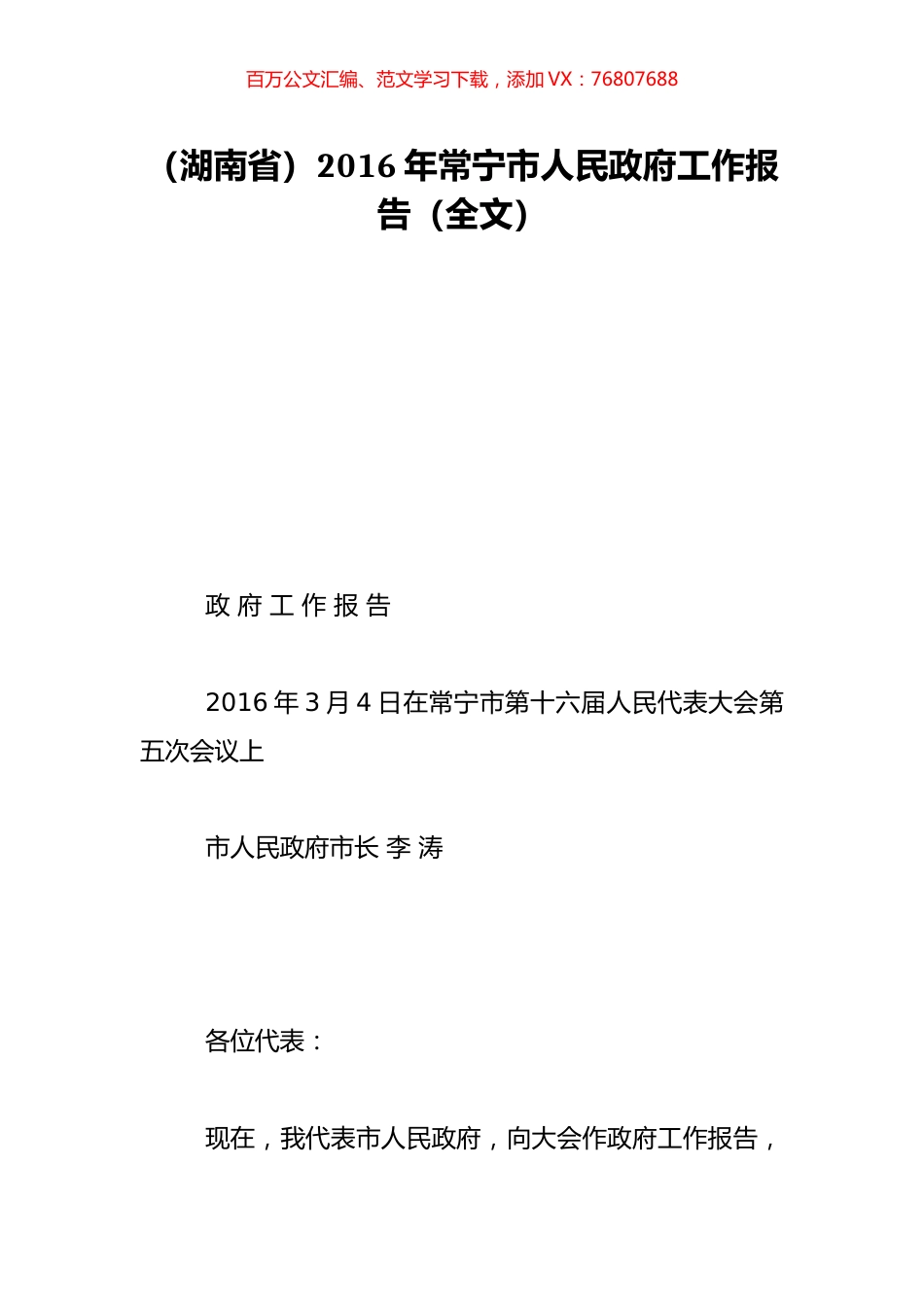 （湖南省）2016年常宁市人民政府工作报告（全文）.doc_第1页