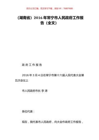 （湖南省）2016年常宁市人民政府工作报告（全文）.doc