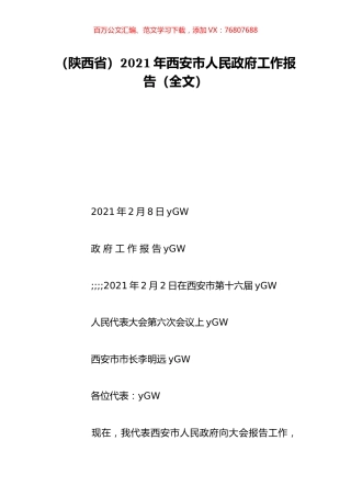 （陕西省）2021年西安市人民政府工作报告（全文）.doc