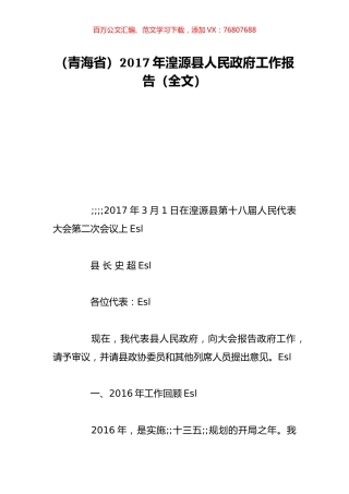 （青海省）2017年湟源县人民政府工作报告（全文）.doc