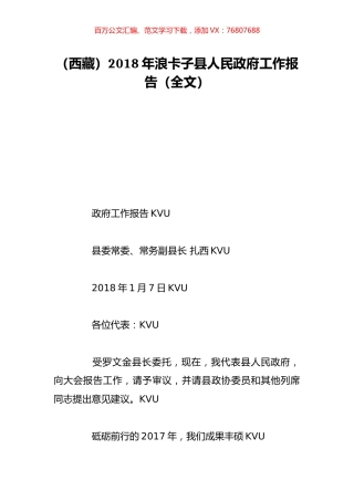 （西藏）2018年浪卡子县人民政府工作报告（全文）.doc