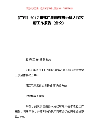（广西）2017年环江毛南族自治县人民政府工作报告（全文）.doc