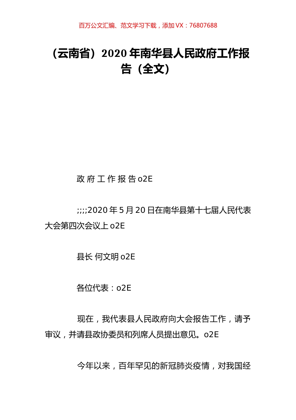 （云南省）2020年南华县人民政府工作报告（全文）.doc_第1页