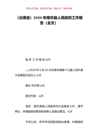 （云南省）2020年南华县人民政府工作报告（全文）.doc
