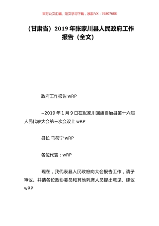 （甘肃省）2019年张家川县人民政府工作报告（全文）.doc