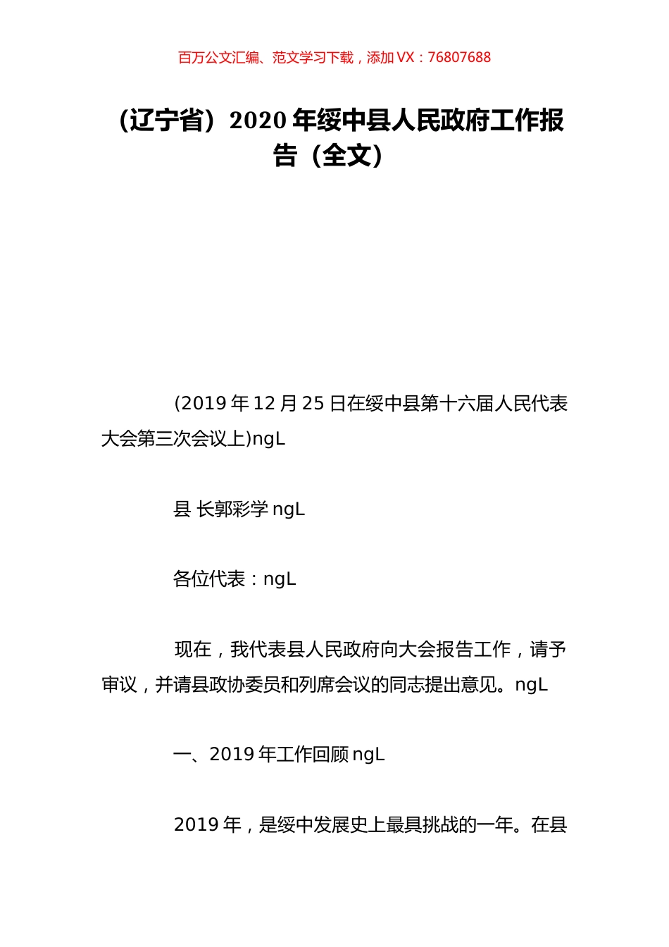 （辽宁省）2020年绥中县人民政府工作报告（全文）.doc_第1页